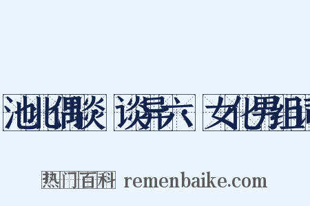 池北偶谈·谈异六·女化男组词是什么意思的图片